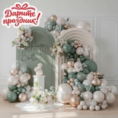 DP-0036 Украшение интерьерное Арка из шаров "С Днём рождения" 80 шт. Дарите праздник! - КОЛОРЛОН ВТД Новосибирск