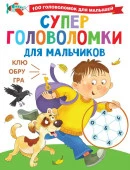 100ГоловоломокМалышышей Суперголоволомки для мальчиков Дмитриева В.Г. АСТ - КОЛОРЛОН ВТД Новосибирск