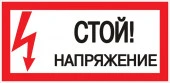 Знак "Стой! напряжение" 150х300мм EKF PROxima pn-2-07 - КОЛОРЛОН ВТД Новосибирск