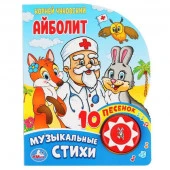 297558  "Умка". Айболит. Корней Чуковский (1 кнопка 10 пеcенок). Формат: 160х200мм. Объем: 10 стр в - КОЛОРЛОН ВТД Новосибирск