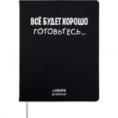 Дневник 1-11кл. deVENTE интегр.обл. "Всё будет хорошо! Готовьтесь..." 2021408 кож.зам.,бел.бум. - КОЛОРЛОН ВТД Новосибирск