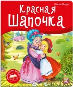 Библиотека сказок. Красная Шапочка Malamalama - КОЛОРЛОН ВТД Новосибирск