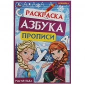 338961 Магия льда. Раскраска. Азбука. Прописи. 145х210мм. Скрепка. 8 стр. Умка в кор.100шт - КОЛОРЛОН ВТД Новосибирск