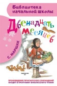 БибНачШк(АСТ) Маршак С.Я. Двенадцать месяцев (худ.Сазонов А.) - КОЛОРЛОН ВТД Новосибирск