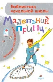 БибНачШК. Маленький принц Сент-Экзюпери А. де АСТ - КОЛОРЛОН ВТД Новосибирск