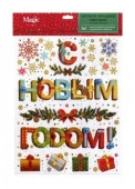 Новогоднее оконное украшение Надпись из ПВХ пленки, декорировано глиттером / 30х38см арт.88345 - КОЛОРЛОН ВТД Новосибирск