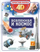 ПростаяНаука4D Вселенная и космос (Ликсо В.В.) АСТ - КОЛОРЛОН ВТД Новосибирск