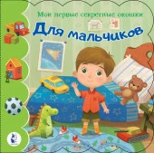 Для мальчиков АСТ - КОЛОРЛОН ВТД Новосибирск