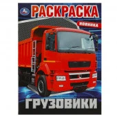 359214 Грузовики. Раскраска. 214х290 мм. Скрепка. 16 стр. Умка - КОЛОРЛОН ВТД Новосибирск