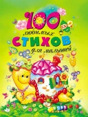 100 любимых стихов для малышей (Барто А.Л./Чуковский К.И./Заходер Б.В.и др.) - КОЛОРЛОН ВТД Новосибирск