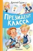 ВесёлыеРассказы  Президент класса Суслин Д.Ю. АСТ - КОЛОРЛОН ВТД Новосибирск