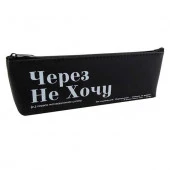 Пенал-косметичка силикон КОКОС 210*70*25 "Через не хочу" 250351 лодочка - КОЛОРЛОН ВТД Новосибирск