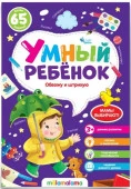 Умный ребенок (на скобе). Обвожу и штрихую Malamalama - КОЛОРЛОН ВТД Новосибирск