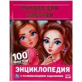 313800 Лучшее для девочек. Энциклопедия А5.165х215мм, 48 стр., мелов. бумага, тв. переплет. Умка в к - КОЛОРЛОН ВТД Новосибирск