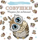 Антистресс Совушки. Рисунки для медитаций . - КОЛОРЛОН ВТД Новосибирск