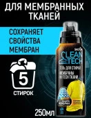 SALTON CleanTECH Гель д/стирки изделий из мембран 250 мл - КОЛОРЛОН ВТД Новосибирск