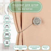 Подхват (1) для штор на тросике (1шт) круг Винтаж стразы d4см серебристый 137799 - КОЛОРЛОН ВТД Новосибирск