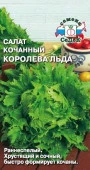 Салат Королева льда 0.5г, кочанный (СеДеК) чб - КОЛОРЛОН ВТД Новосибирск