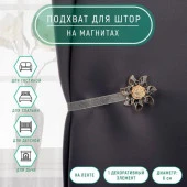 Подхват (1) для штор на ленте (1шт) Ветерок d6см бежевый АУ 639461 - КОЛОРЛОН ВТД Новосибирск