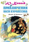 Приключения Васи Куролесова. Рисунки В.Чижикова - КОЛОРЛОН ВТД Новосибирск