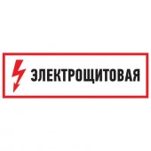 Знак "Электрощитовая" 100x300мм Rexant 56-0004 - КОЛОРЛОН ВТД Новосибирск