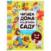 301532 Сказки и стихи. Читаем дома и в детском саду. 3-4 года. Формат: 240х320мм. 48 стр. Умка в кор - КОЛОРЛОН ВТД Новосибирск