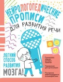 Нейропрописи Нейрологопедические прописи для развития речи Чебыкина Н. Н. - КОЛОРЛОН ВТД Новосибирск