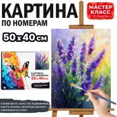 MKR5040-75 Набор для рисования "Картина по номерам 40х50 см. Лаванда" - КОЛОРЛОН ВТД Новосибирск