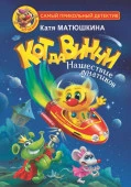 Кот да Винчи. Нашествие лунатиков АСТ - КОЛОРЛОН ВТД Новосибирск