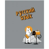 Тетр русск яз 48л скр А5 лин 14205-EAC металл пантон Пёс и Кот - КОЛОРЛОН ВТД Новосибирск