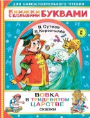 Читаем каждый день Вовка в тридевятом царстве (АСТ) - КОЛОРЛОН ВТД Новосибирск