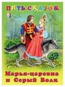 ПятьСказок Марья-царевна и Серый Волк (Гурина И.В.) - КОЛОРЛОН ВТД Новосибирск