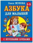 Азбука с крупными буквами д/малышей 2-5 лет (Жукова О.С.)(АСТ) - КОЛОРЛОН ВТД Новосибирск