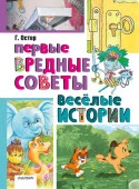 Первые вредные советы. Весёлые истории Остер Г.Б. ЛучшКлассика АСТ - КОЛОРЛОН ВТД Новосибирск
