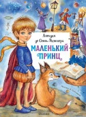 Маленький принц новый - КОЛОРЛОН ВТД Новосибирск