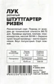 Лук Штутгартер Ризен/Сем Алт/бп 0,5 гр. - КОЛОРЛОН ВТД Новосибирск