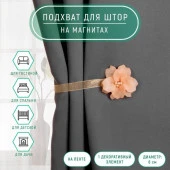 Подхват (1) для штор на ленте (1шт) Цветок Нежный d=6см бежевый АУ  4685573 - КОЛОРЛОН ВТД Новосибирск