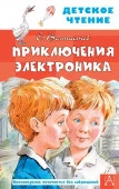 Приключения Электроника 9785171233891 - КОЛОРЛОН ВТД Новосибирск