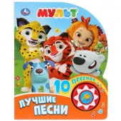 279830  "Умка". Мульт. Лучшие песни (1 кнопка с 10 песенками). Формат: 160x200мм. Объем: 10стр. в ко - КОЛОРЛОН ВТД Новосибирск