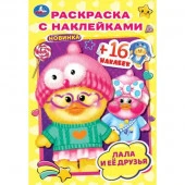 350323 Лала и её друзья . Раскраска с наклейками А5. 145х210мм. Скрепка. 16 стр. Умка в кор.100 - КОЛОРЛОН ВТД Новосибирск