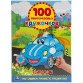 309647 Транспорт. 100 многоразовых кружочков. 210х285мм, 16 стр. + наклейки. Умка в кор.50шт - КОЛОРЛОН ВТД Новосибирск