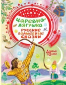 ДобрыеСказки Царевна-лягушка Русс.волш.сказки (Толстой А.Н./Елисеева Л./Ушинский К.и др.) - КОЛОРЛОН ВТД Новосибирск