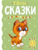 Сказки для маленьких АСТ - КОЛОРЛОН ВТД Новосибирск