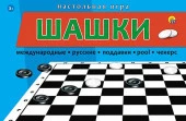 13. ШАШКИ С ПОЛЕМ 28,5х28,5 см БШ (Арт. ИН-1830) - КОЛОРЛОН ВТД Новосибирск