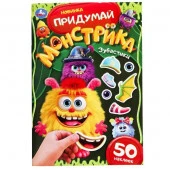 385075 Зубастики. Придумай монстрика. 160х235 мм. Скрепка. 16 стр. Умка в кор.50шт - КОЛОРЛОН ВТД Новосибирск