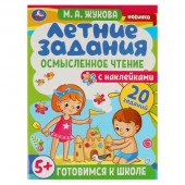 327913 Летние задания. Осмысленное чтение. М. А. Жукова. Готовимся к школе 5+ с наклейками. Умка - КОЛОРЛОН ВТД Новосибирск