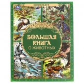 317604 Большая книга о животных. Виммельбух. 240х320мм, 48 стр., мел. бумага, тв. переплет. Умка в к - КОЛОРЛОН ВТД Новосибирск