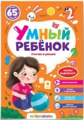 Умный ребенок (на скобе). Считаю и решаю Malamalama - КОЛОРЛОН ВТД Новосибирск