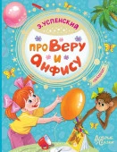 Про Веру и Анфису 9785171157548 - КОЛОРЛОН ВТД Новосибирск