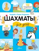Шахматы для детей ЭнцТренерМалышей АСТ - КОЛОРЛОН ВТД Новосибирск